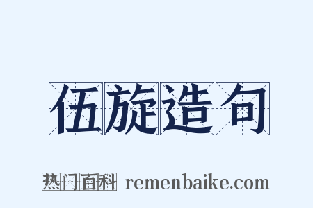 伍旋造句是什么意思的图片